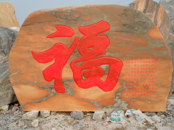 福字晚霞红景观石